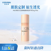 珂拉琪 Color Key珂拉琪原生定制裸感粉底液 10g（中样）W01黄一白（27年4月到期）