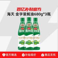 海天 金字装蚝油680g*3挤挤瓶装家庭厨房炒菜增味提鲜烹蚝汁调味料