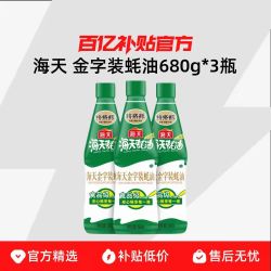 海天 金字装蚝油680g*3挤挤瓶装家庭厨房炒菜增味提鲜烹蚝汁调味料