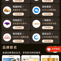 京东 Plus会员出行特惠 免费享机票、火车票、租车、打车等优惠立减