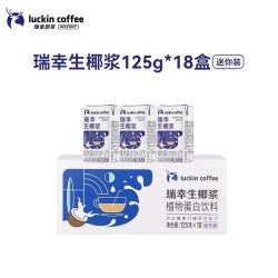 瑞幸咖啡 coffee咖啡 生椰拿铁椰浆椰奶厚椰乳植物蛋白饮料迷你装125g
