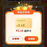 京东 超 市 首页左上角“每日签到”进入每日签到/刮出超 市卡 可赢随机卡等 实测0.48元