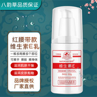 八韵草 维生素E保湿滋润乳100g维e乳液面霜膏保湿补水滋润粗糙干燥七夕