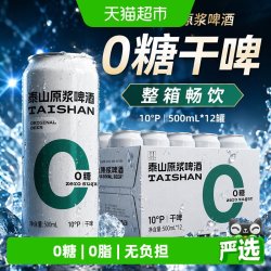 泰山啤酒 泰山原浆啤酒0糖干啤10°P整箱500ml*12罐