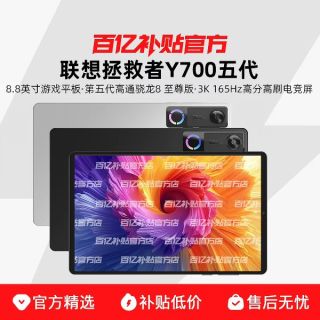 联想拯救者 Lenovo/联想 拯救者Y700 第五代骁龙8至尊高刷2026新款8.8英寸小尺寸游戏电竞平板电脑 12+256 碳晶黑