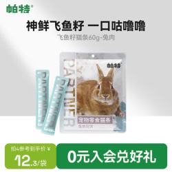 帕特 猫咪零食鱼籽猫条营养猫罐头布丁猫零食 兔肉味猫条10g