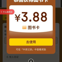 京东 答题抽图书卡至高888元 实测3.88元