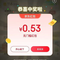 京东 互动游戏 页面弹窗领随机红包 实测0.53元(每日0点更新可领)