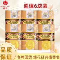 百亿补贴：蜂花 开学上海蜂花檀香皂香皂洗脸沐浴洗澡老牌肥皂125克6块宿舍