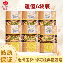 蜂花 开学上海蜂花檀香皂香皂洗脸沐浴洗澡老牌肥皂125克6块宿舍