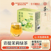 墨茉点心局 青提茉莉冷泡茶盒装 0糖0脂茉莉花茶独立小包装夏日解暑冷泡茶 青提茉莉绿茶冷泡茶 2盒
