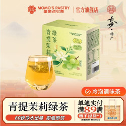 墨茉点心局 青提茉莉冷泡茶盒装 0糖0脂茉莉花茶独立小包装夏日解暑冷泡茶 青提茉莉绿茶冷泡茶 2盒