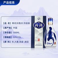 青花汾酒 20清香型白酒53度 升级版包装 500ml 有码送礼