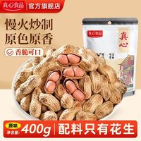 真心 带壳花生 400g*2袋