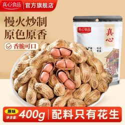 真心 带壳花生 400g*2袋