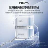 珀莱雅 重组胶原蛋白敷料敏感性肌肤创面修护械字号冷敷贴