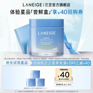 88VIP：兰芝 修护水润睡眠面膜涂抹式15ml免洗*3+满399-40回购券
