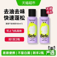 88VIP：不凡 befe蓬蓬免洗干发喷雾*2 洗发水去油蓬松刘海油头月子神器便携高颅顶