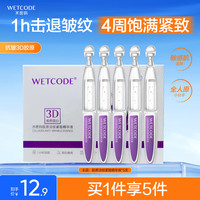水密码 胶原弹润淡纹紧致精华液3D胶原紧致弹润次抛5支
