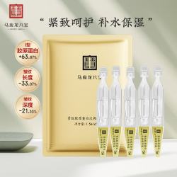 马应龙八宝 重组胶原蛋白次抛精华液5支 舒缓呵护紧致肌肤补水保湿