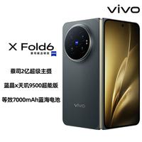 vivo X Fold6 新品上市 天玑9500超能版 蔡司2亿主摄 拍照 5G 手机