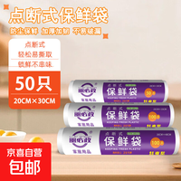 野餐用品平口点断式保鲜袋家用食品级pe塑料袋加厚食品连卷袋 平口保鲜袋20cm*30cm*50只