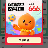天猫 购物清单频道 每日进入弹窗可领最高666元（每日可领）