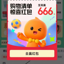 天猫 购物清单频道 每日进入弹窗可领最高666元（每日可领）