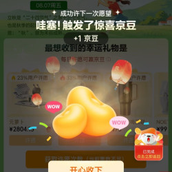 京东 许愿得随机京豆