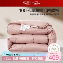水星家纺 A类抑菌澳洲进口100%绵羊毛四季被芯纯羊毛被子 阻螨抗菌澳洲羊毛四季被200x230cm