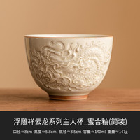 茉舟 密合釉浮雕祥龙纹茶杯主人杯中式功夫品茗杯单个陶瓷茶具杯子 蜜合釉浮雕祥云龙_碗杯