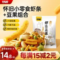甘源 牌鲜虾味虾条豆果410g休闲零食花生青豌豆儿童膨化食品追剧小零食
