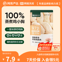 网易严选 宠物零食水煮蒸煮鸡胸肉猫零食狗零食营养易消化成幼猫犬通用零食 原味30g