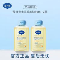 戴可思 金盏花婴儿润肤油 80ml*2支装