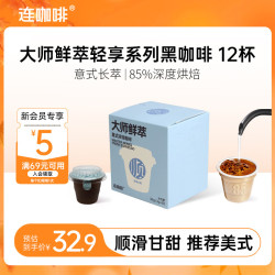 连咖啡 鲜萃经典意式浓缩黑咖啡速溶咖啡3g*12颗可做美式拿铁