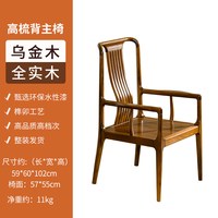 蓝炬昕 WJGSBZY 全实木乌金木高梳背主椅 65*64*107cm