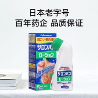 久光制药 日本久光制药撒隆巴斯涂抹液85ml消炎镇痛颈椎关节肌肉痛
