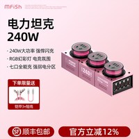 黑鱼 国标3C认证）黑鱼电力坦克240W电竞桌面充电站手机氮化镓充电器七彩氛围灯多口输出多功能插排插线板女王版