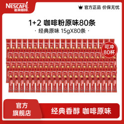 雀巢 1+2原味速溶咖啡粉 15g*80条 袋装