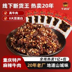 牛浪汉 麻辣牛肉60g*8袋 重庆特产伴手礼四川休闲解馋零食牛肉条
