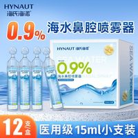 百亿补贴：海氏海诺 生理性盐水医用氯化钠清洗液婴幼儿洗鼻小支15ml
