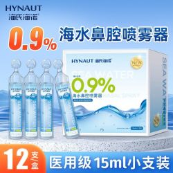 海氏海诺 生理性盐水医用氯化钠清洗液婴幼儿洗鼻小支15ml