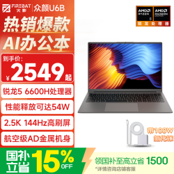 火影 U6B 锐龙5高性能轻薄本办公商务本笔记本电脑 R5/6600H/16G/256G/144Hz（）