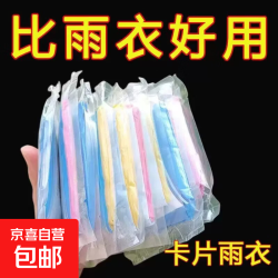 京喜 一次性雨衣成人长款全身防雨户外登山旅行循环使用便携雨披 卡片雨衣-均码款混色(1片装）