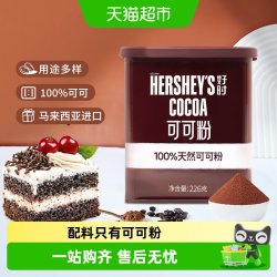 好时 马来西亚原装进口天然纯可可粉烘焙冲饮生可可粉