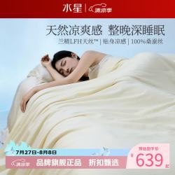 水星家纺 A类100%桑蚕丝夏被芯兰精天丝面料夏凉被蚕丝被子 深睡水洗桑蚕丝夏被150*200cm