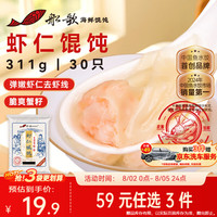 船歌鱼水饺 鲜虾蟹籽云吞青岛野馄饨311g30只 儿童早餐抄手紫菜虾皮虾仁混沌 虾仁野馄饨311g