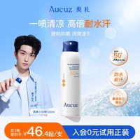 Aucuz 奥札防晒喷雾小白喷防水防汗清爽户外敏肌适用防晒官方正品