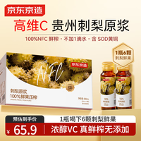 京东京造 鲜果刺梨原浆500ml（10瓶） 高VC含SOD枸杞原浆刺梨汁贵州特产