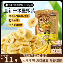 三只松鼠 香蕉片250g 香蕉干脆片水果干办公室休闲食品解馋小零食蜜饯